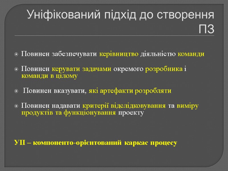 Уніфікований підхід до створення ПЗ Повинен забезпечувати керівництво діяльністю команди  Повинен керувати задачами
